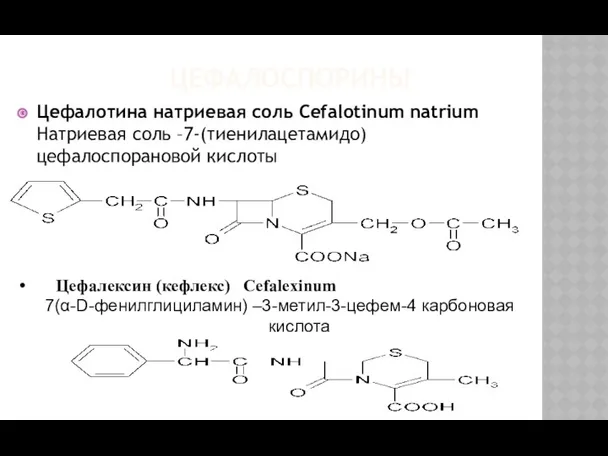 ЦЕФАЛОСПОРИНЫ Цефалотина натриевая соль Cefalotinum natrium Натриевая соль –7-(тиенилацетамидо) цефалоспорановой кислоты Цефалексин (кефлекс)