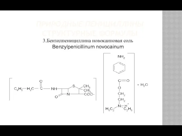 ПРИРОДНЫЕ ПЕНИЦИЛЛИНЫ СТРУКТУРНЫЕ ФОРМУЛЫ 3.Бензилпенициллина новокаиновая соль Benzylpenicillinum novocainum