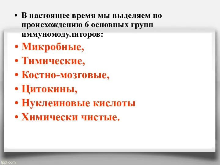 В настоящее время мы выделяем по происхождению 6 основных групп