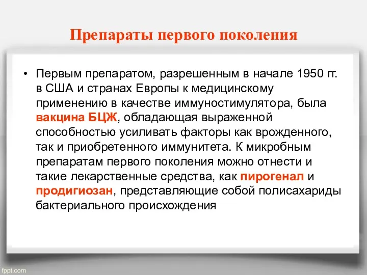 Препараты первого поколения Первым препаратом, разрешенным в начале 1950 гг.