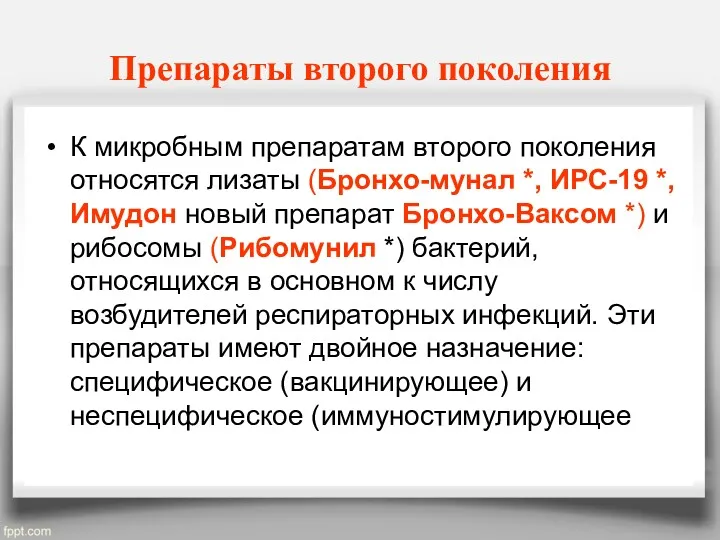 Препараты второго поколения К микробным препаратам второго поколения относятся лизаты