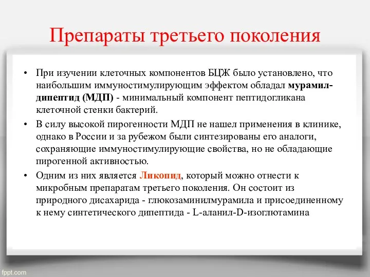 Препараты третьего поколения При изучении клеточных компонентов БЦЖ было установлено,