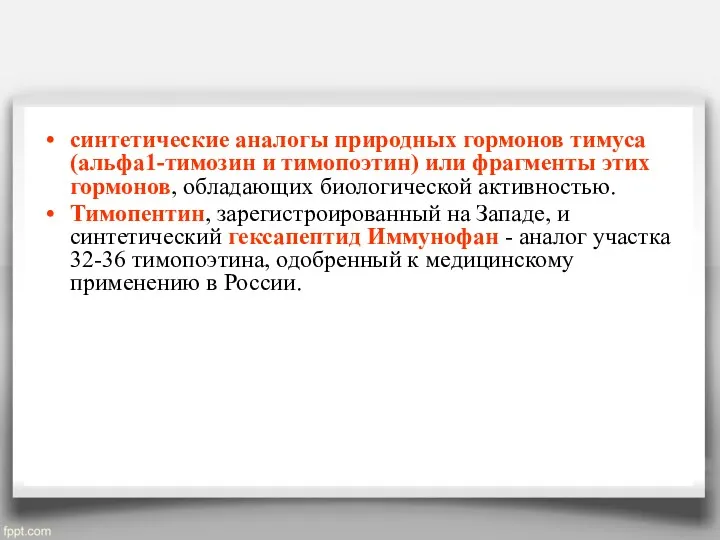 синтетические аналогы природных гормонов тимуса (альфа1-тимозин и тимопоэтин) или фрагменты