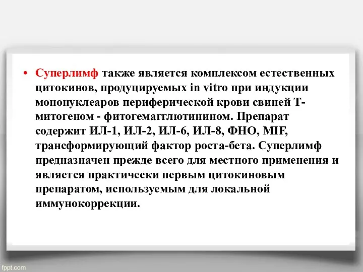 Суперлимф также является комплексом естественных цитокинов, продуцируемых in vitro при