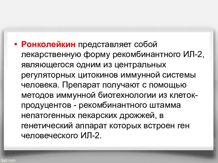 Ронколейкин представляет собой лекарственную форму рекомбинантного ИЛ-2, являющегося одним из