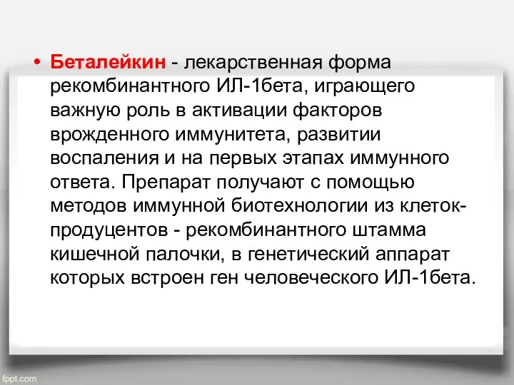 Беталейкин - лекарственная форма рекомбинантного ИЛ-1бета, играющего важную роль в