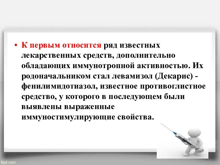 К первым относится ряд известных лекарственных средств, дополнительно обладающих иммунотропной