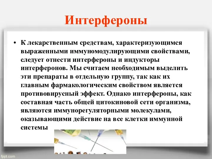 Интерфероны К лекарственным средствам, характеризующимся выраженными иммуномодулирующими свойствами, следует отнести