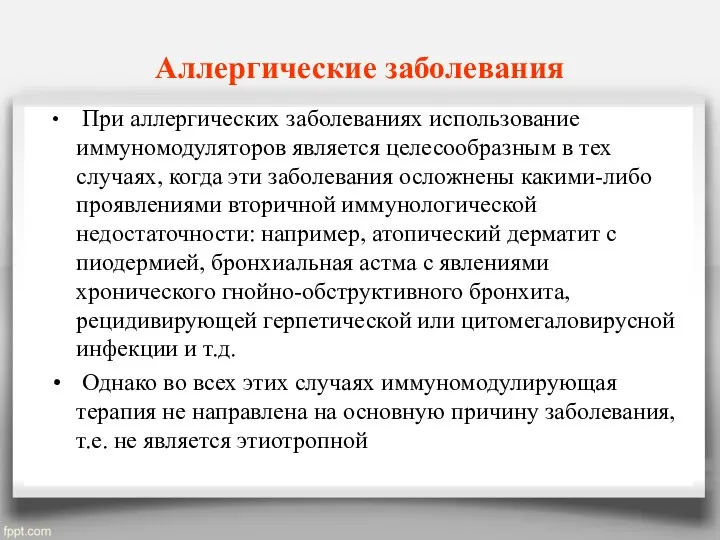 Аллергические заболевания При аллергических заболеваниях использование иммуномодуляторов является целесообразным в