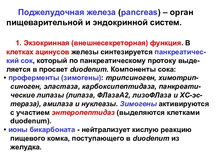 Поджелудочная железа (pancreas) – орган пищеварительной и эндокринной систем. 1.