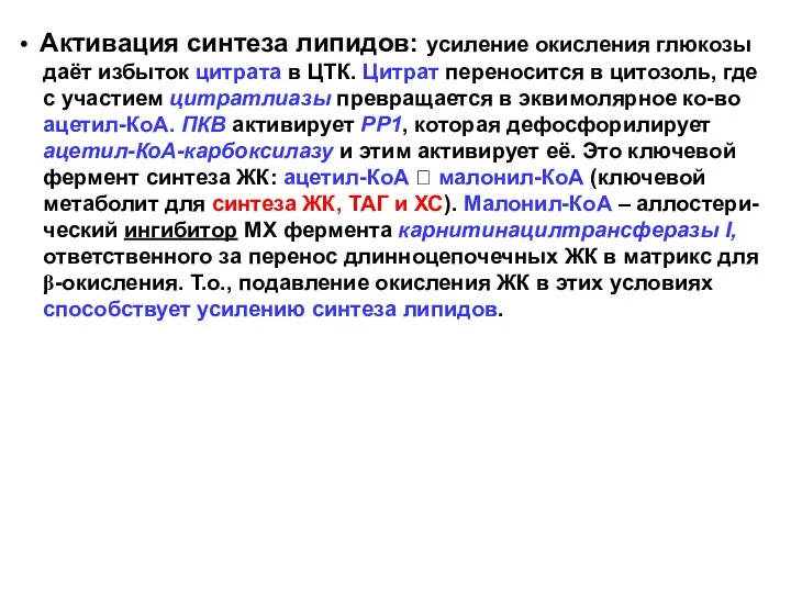 Активация синтеза липидов: усиление окисления глюкозы даёт избыток цитрата в