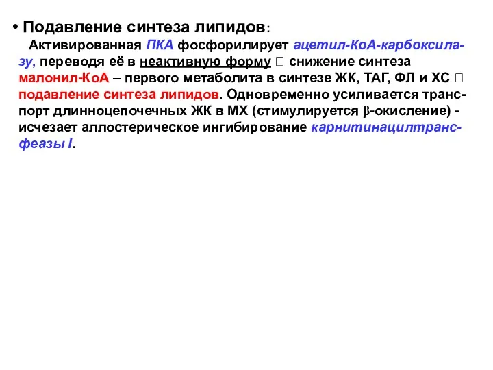 Подавление синтеза липидов: Активированная ПКА фосфорилирует ацетил-КоА-карбоксила-зу, переводя её в