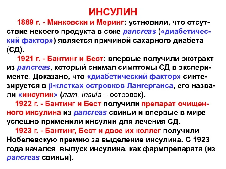 ИНСУЛИН 1889 г. - Минковски и Меринг: устновили, что отсут-ствие