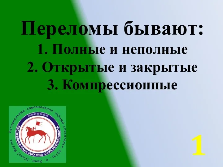 Переломы бывают: 1. Полные и неполные 2. Открытые и закрытые 3. Компрессионные 1