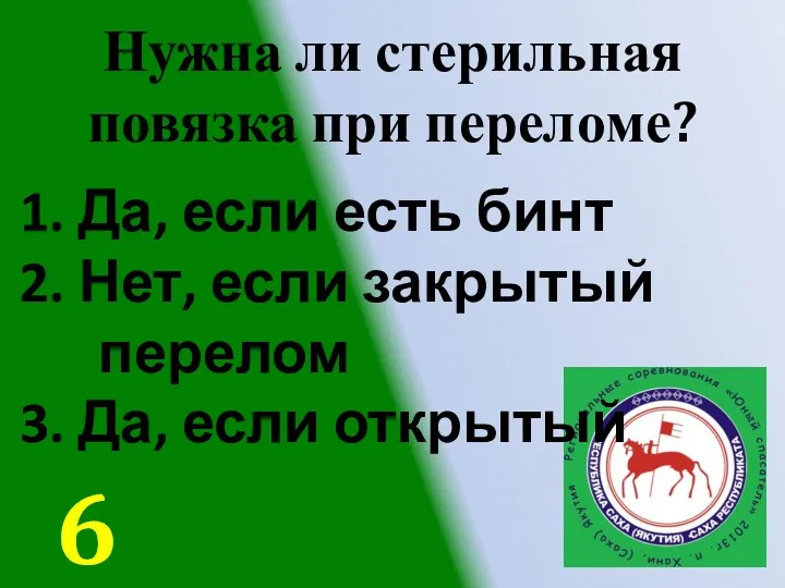 Нужна ли стерильная повязка при переломе? 1. Да, если есть