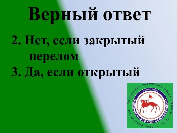 Верный ответ 2. Нет, если закрытый перелом 3. Да, если открытый