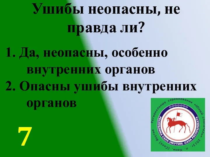 Ушибы неопасны, не правда ли? 1. Да, неопасны, особенно внутренних