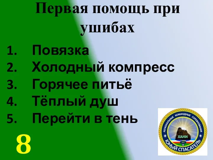 Первая помощь при ушибах Повязка Холодный компресс Горячее питьё Тёплый душ Перейти в тень 8