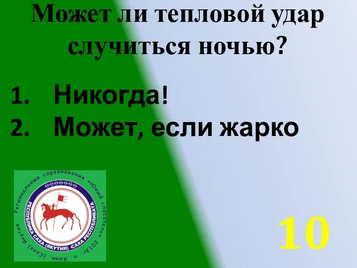 Может ли тепловой удар случиться ночью? Никогда! Может, если жарко 10