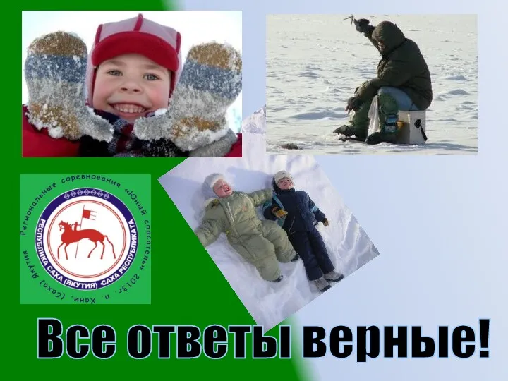 Все ответы верные!