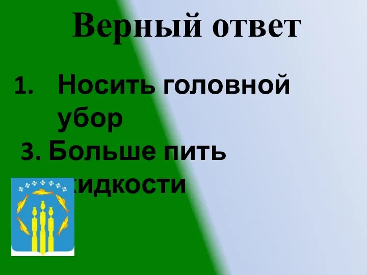 Верный ответ Носить головной убор 3. Больше пить жидкости