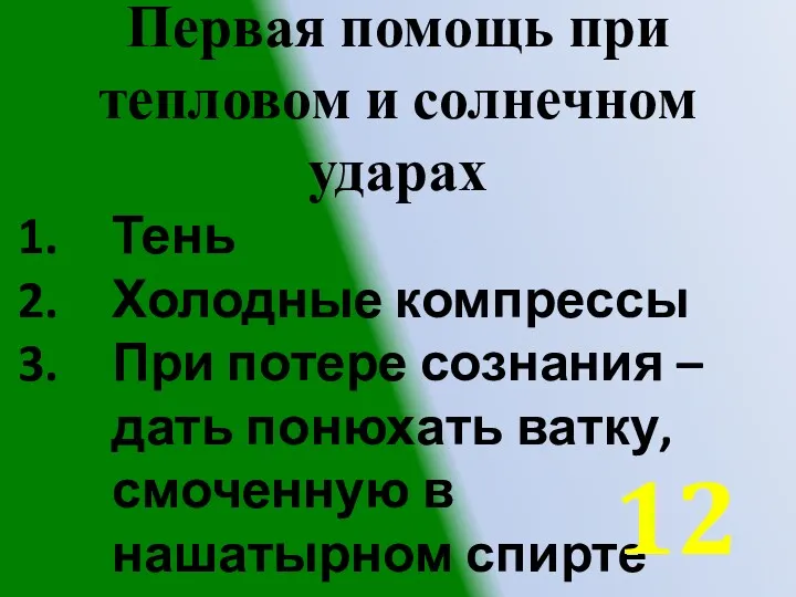 Первая помощь при тепловом и солнечном ударах Тень Холодные компрессы