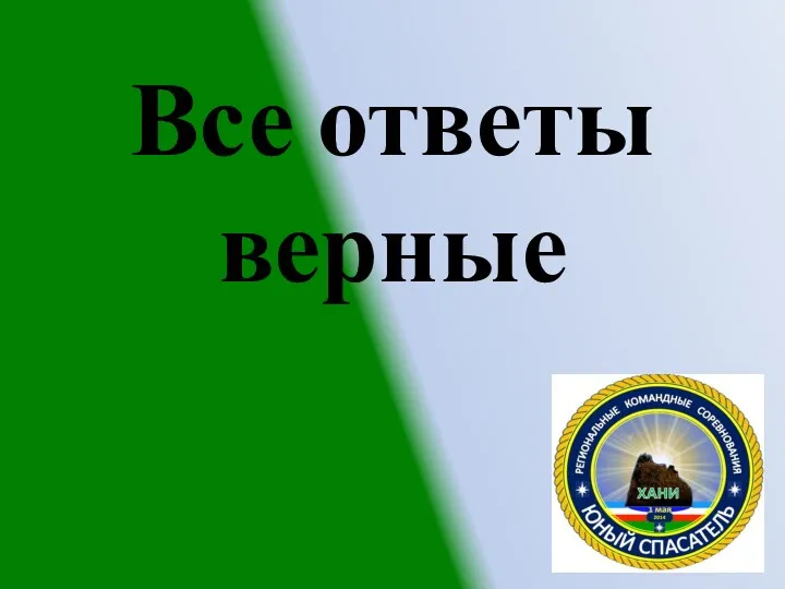 Все ответы верные