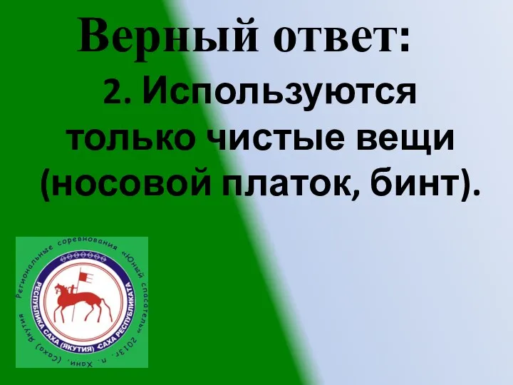 2. Используются только чистые вещи (носовой платок, бинт). Верный ответ: