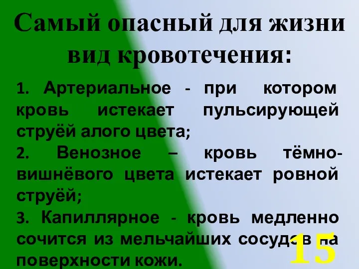 Самый опасный для жизни вид кровотечения: 1. Артериальное - при