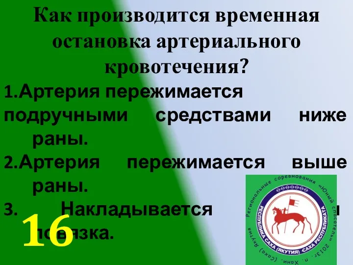 Как производится временная остановка артериального кровотечения? 1.Артерия пережимается подручными средствами