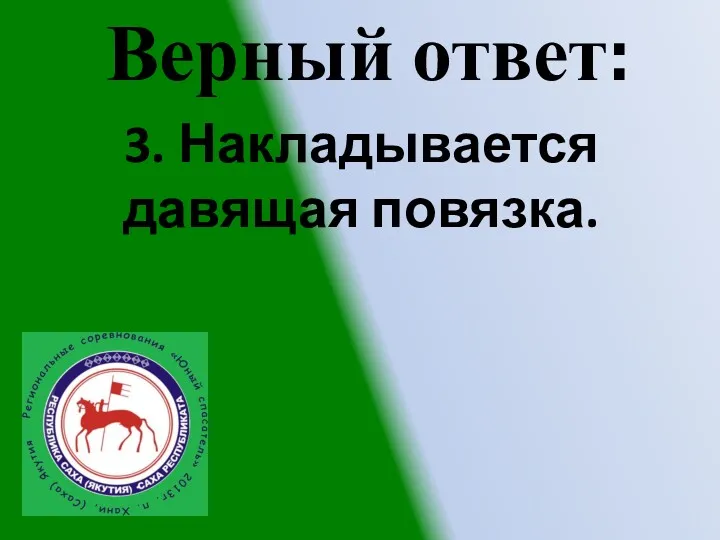 . 3. Накладывается давящая повязка. Верный ответ: