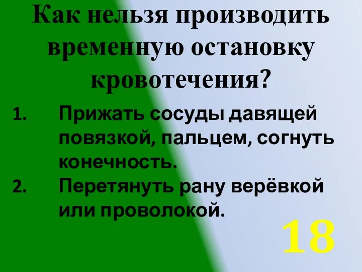 Как нельзя производить временную остановку кровотечения? Прижать сосуды давящей повязкой,