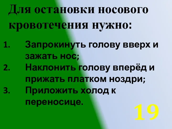 Для остановки носового кровотечения нужно: Запрокинуть голову вверх и зажать