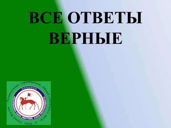 ВСЕ ОТВЕТЫ ВЕРНЫЕ