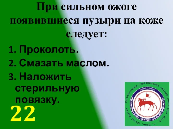 При сильном ожоге появившиеся пузыри на коже следует: 1. Проколоть.