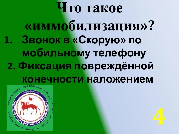 Что такое «иммобилизация»? Звонок в «Скорую» по мобильному телефону 2. Фиксация повреждённой конечности наложением шин 4