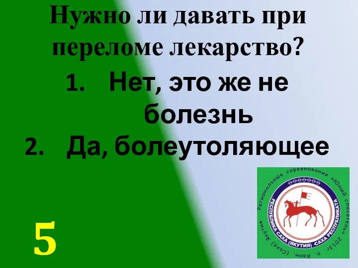 Нужно ли давать при переломе лекарство? Нет, это же не болезнь Да, болеутоляющее 5