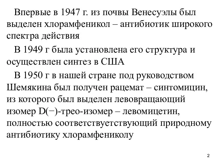 Впервые в 1947 г. из почвы Венесуэлы был выделен хлорамфеникол