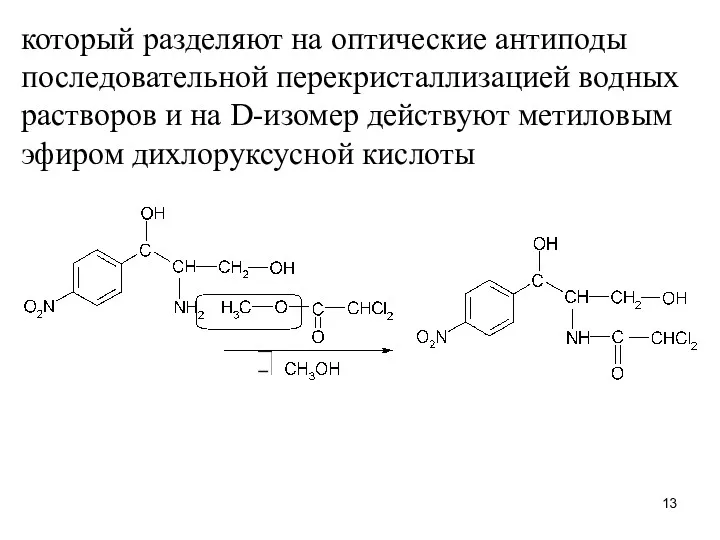 который разделяют на оптические антиподы последовательной перекристаллизацией водных растворов и