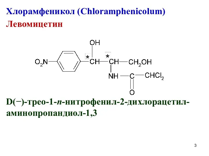 Хлорамфеникол (Chloramphenicolum) Левомицетин D(−)-трео-1-n-нитрофенил-2-дихлорацетил-аминопропандиол-1,3