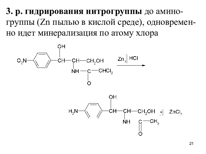 3. р. гидрирования нитрогруппы до амино-группы (Zn пылью в кислой