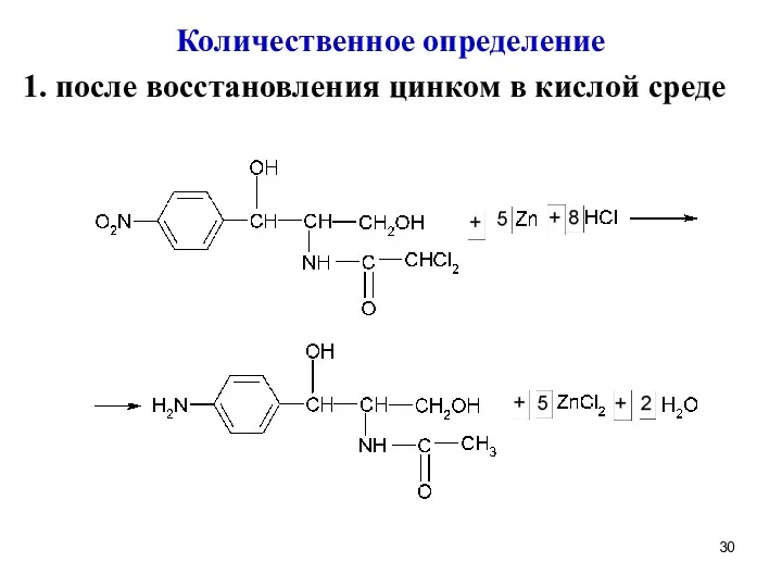 Количественное определение 1. после восстановления цинком в кислой среде