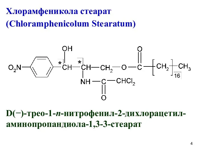 Хлорамфеникола стеарат (Chloramphenicolum Stearatum) D(−)-трео-1-n-нитрофенил-2-дихлорацетил-аминопропандиола-1,3-3-стеарат