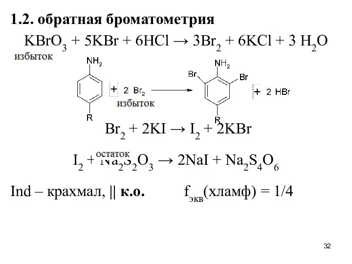 1.2. обратная броматометрия KBrO3 + 5KBr + 6HCl → 3Br2