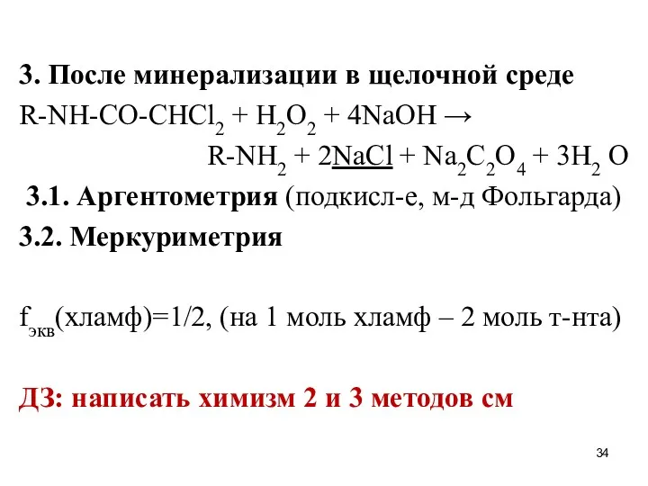 3. После минерализации в щелочной среде R-NH-CO-CHCl2 + H2O2 +