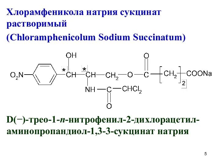 Хлорамфеникола натрия сукцинат растворимый (Chloramphenicolum Sodium Succinatum) D(−)-трео-1-n-нитрофенил-2-дихлорацетил-аминопропандиол-1,3-3-сукцинат натрия