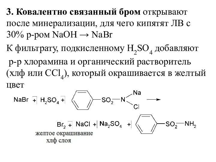 3. Ковалентно связанный бром открывают после минерализации, для чего кипятят