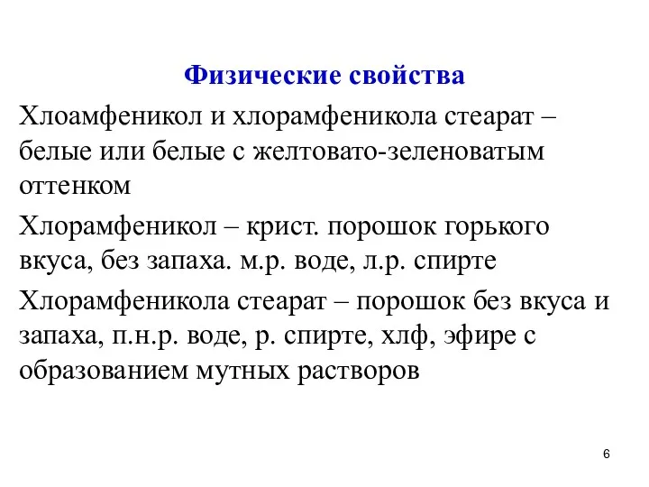 Физические свойства Хлоамфеникол и хлорамфеникола стеарат – белые или белые