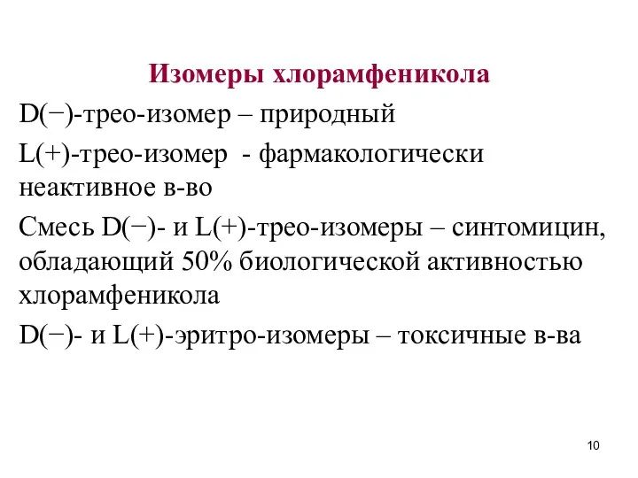 Изомеры хлорамфеникола D(−)-трео-изомер – природный L(+)-трео-изомер - фармакологически неактивное в-во