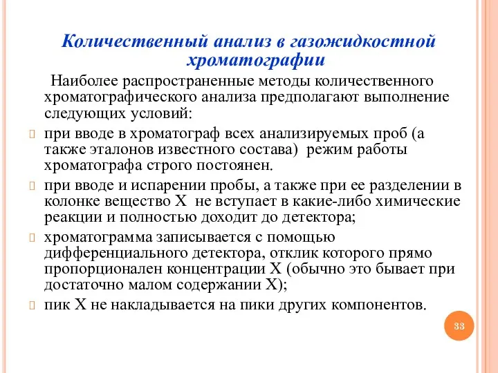 Количественный анализ в газожидкостной хроматографии Наиболее распространенные методы количественного хроматографического